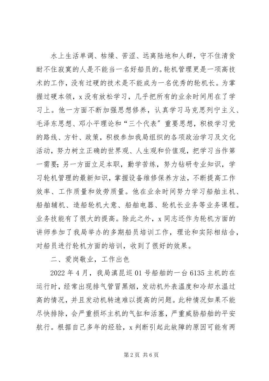 2023年航务局轮机长个人事迹.docx_第2页