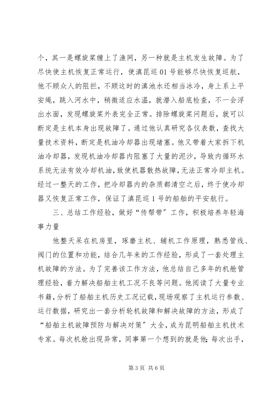 2023年航务局轮机长个人事迹.docx_第3页