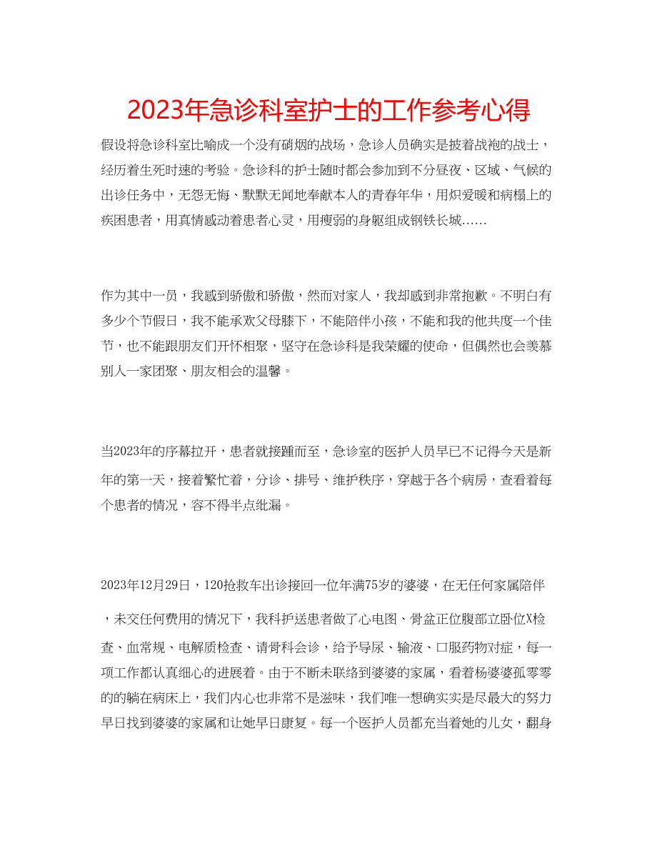 2023年急诊科室护士的工作心得.docx_第1页