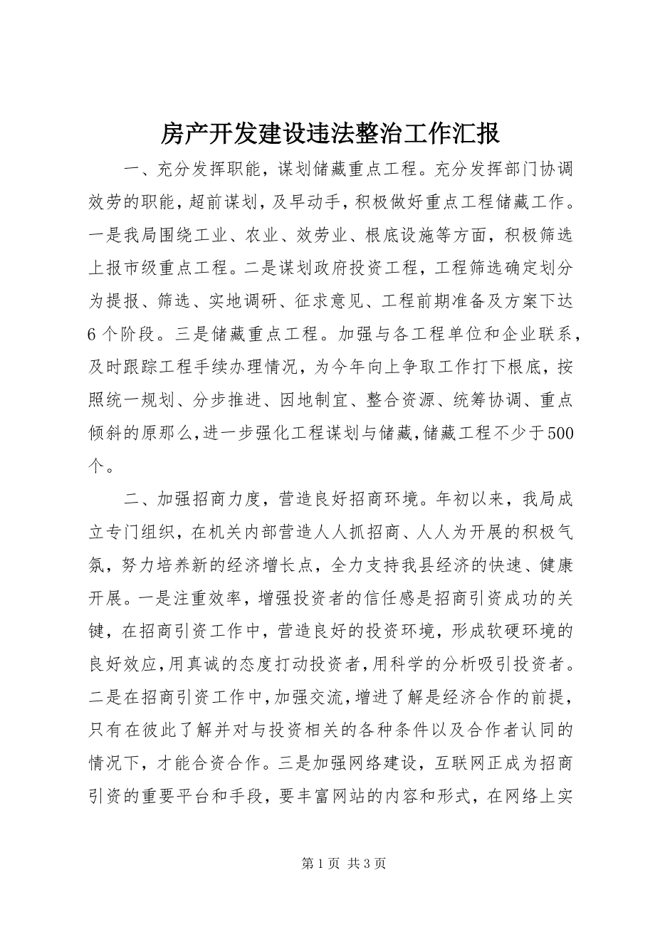 2023年房产开发建设违法整治工作汇报.docx_第1页