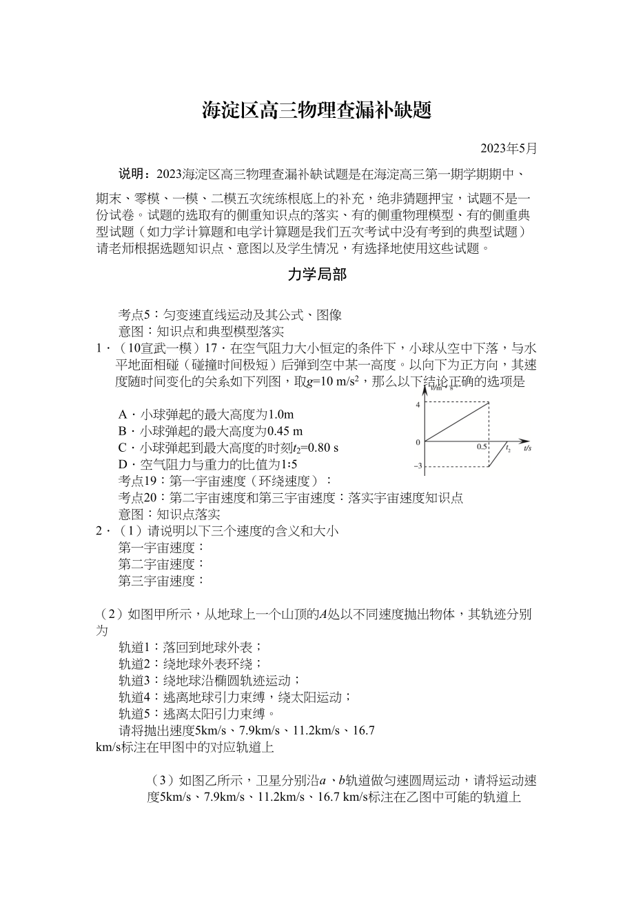 2023年海淀区高三物理查漏补缺题doc高中物理.docx_第1页