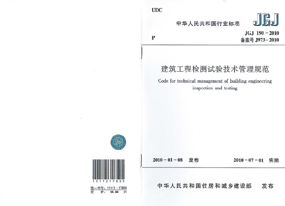 JGJ190-2010 建筑工程检测试验技术管理规范.pdf_第1页