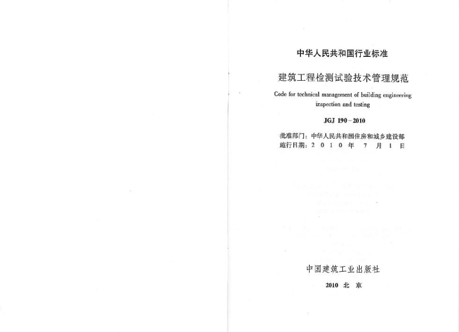 JGJ190-2010 建筑工程检测试验技术管理规范.pdf_第2页