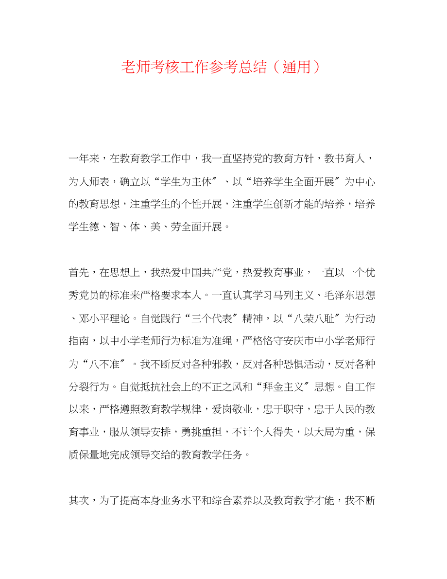 2023年教师考核工作总结.docx_第1页