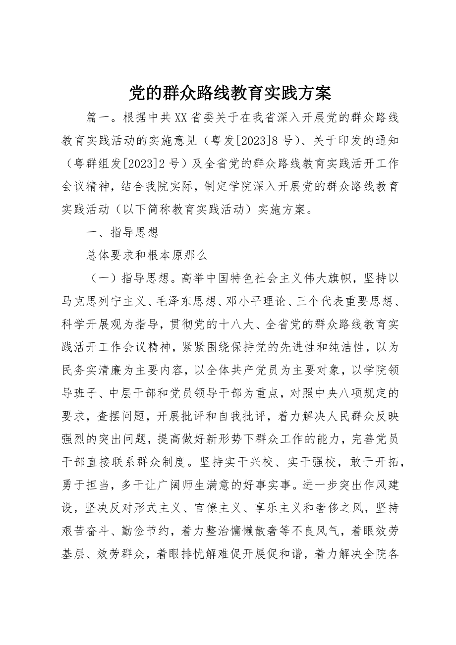 2023年党的群众路线教育实践方案.docx_第1页