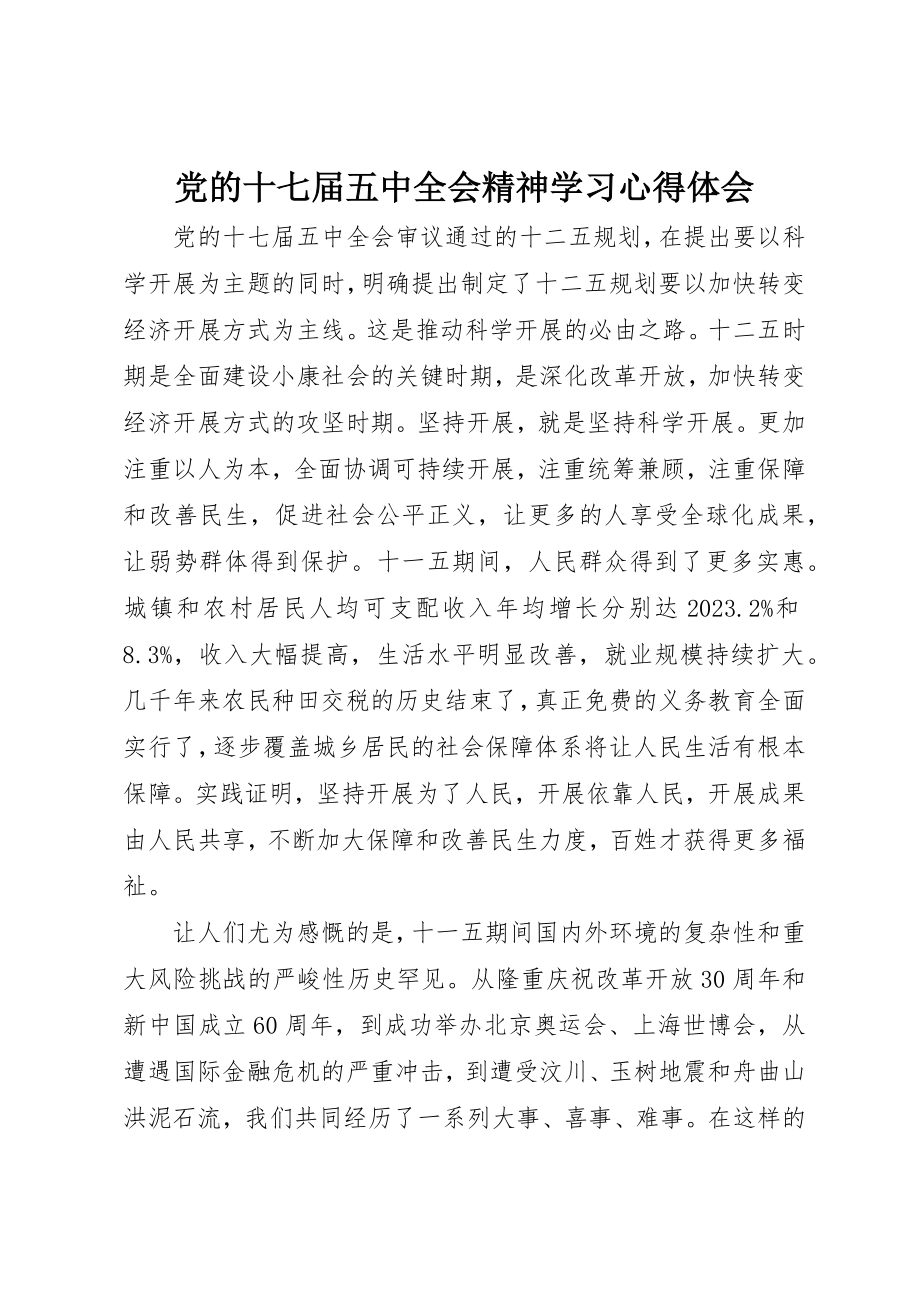 2023年党的十七届五中全会精神学习心得体会.docx_第1页