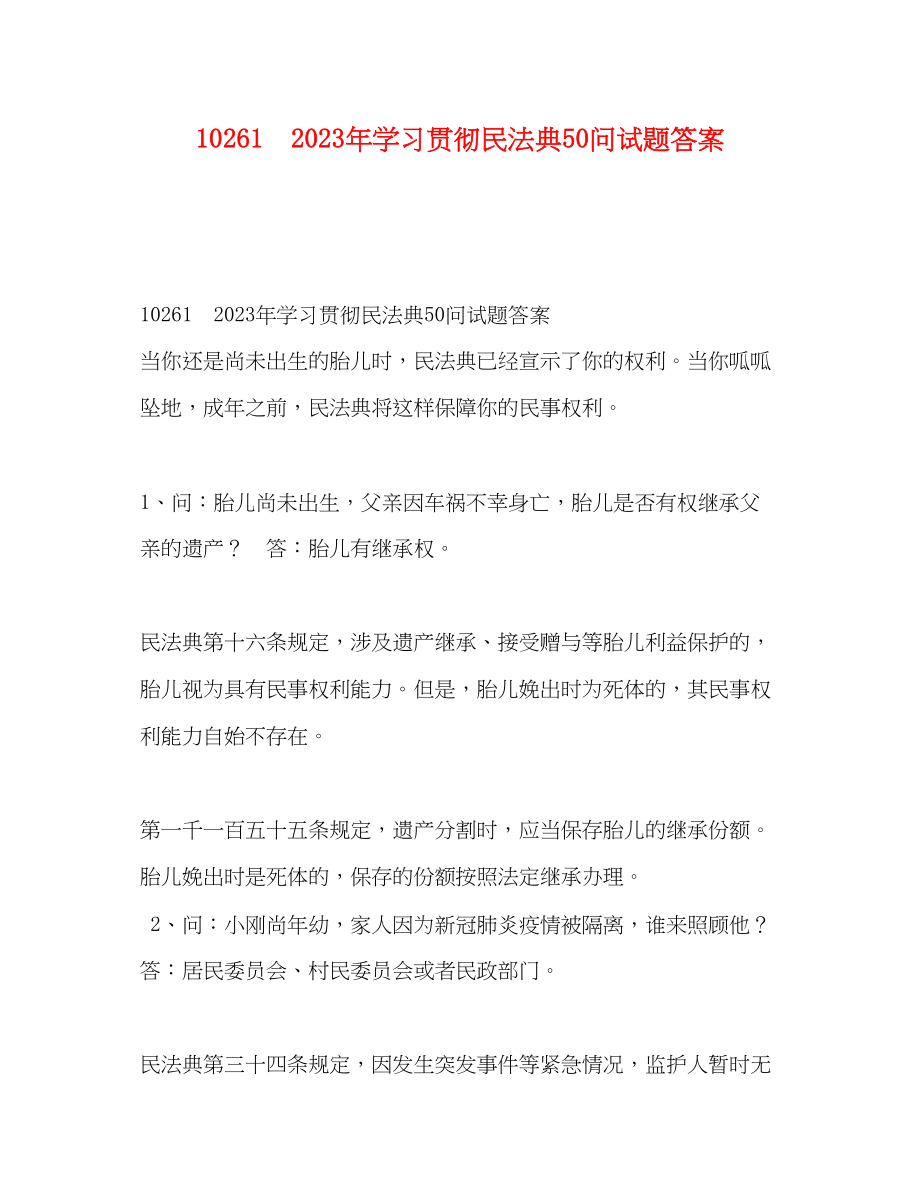 2023年161　学习贯彻民法典50问试题答案.docx_第1页