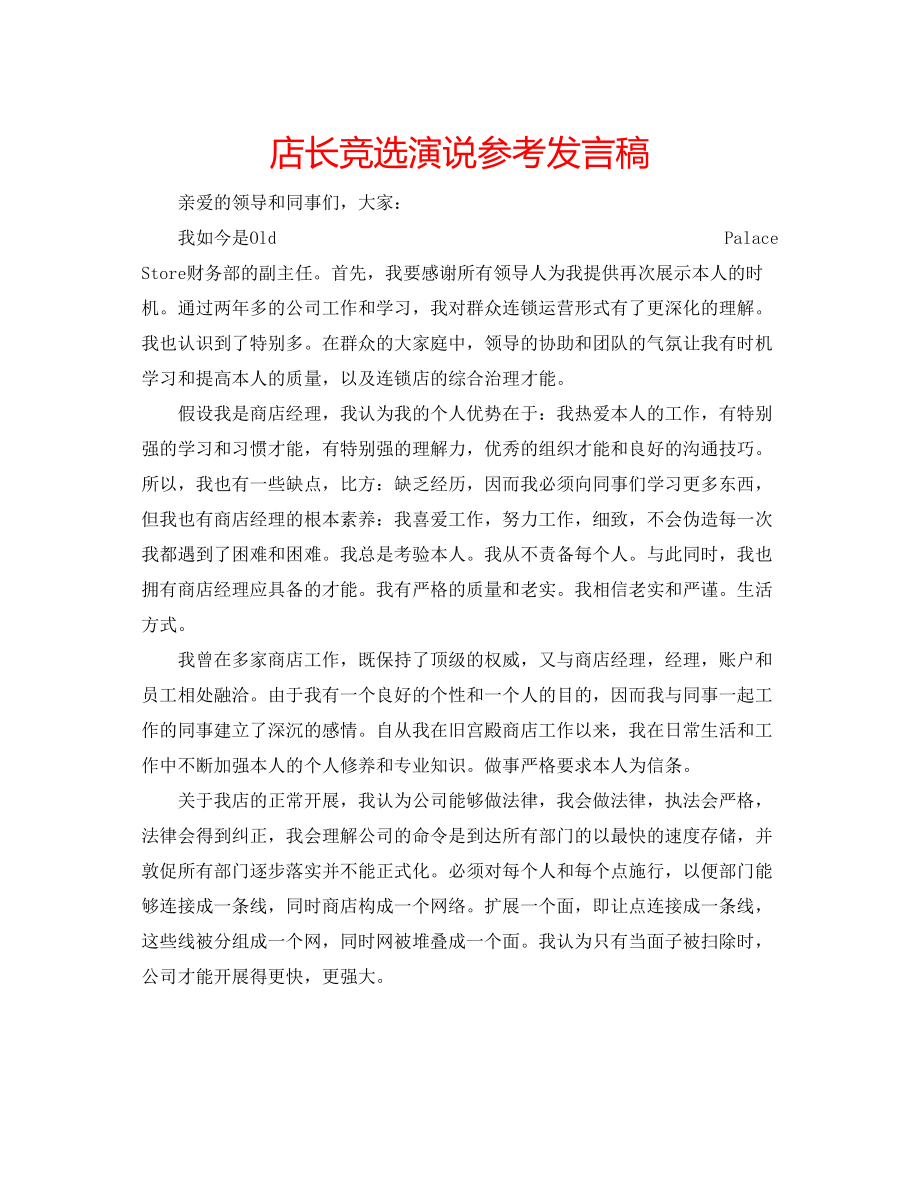 2023年店长竞选演说发言稿.docx_第1页