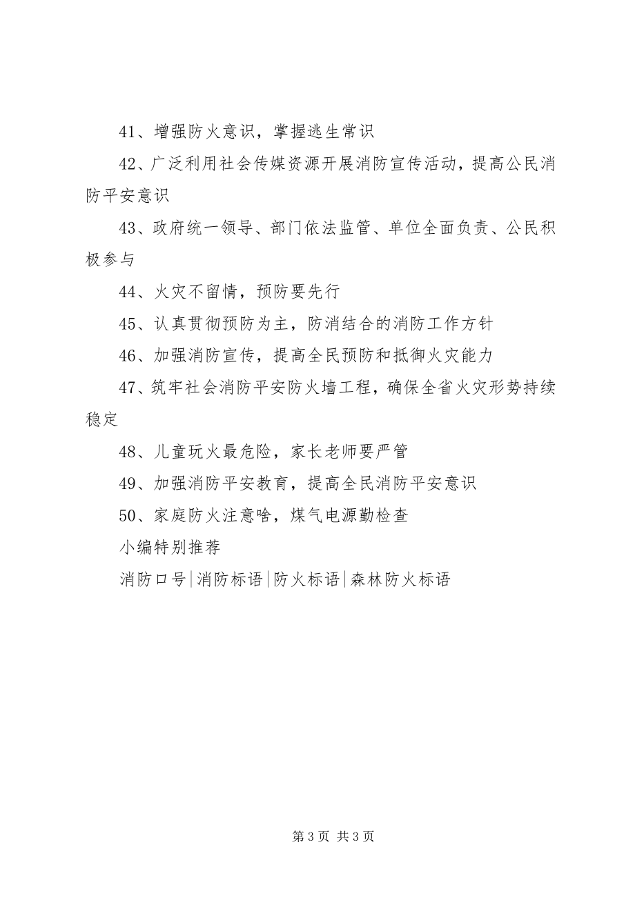 2023年消防四个能力宣传标语.docx_第3页