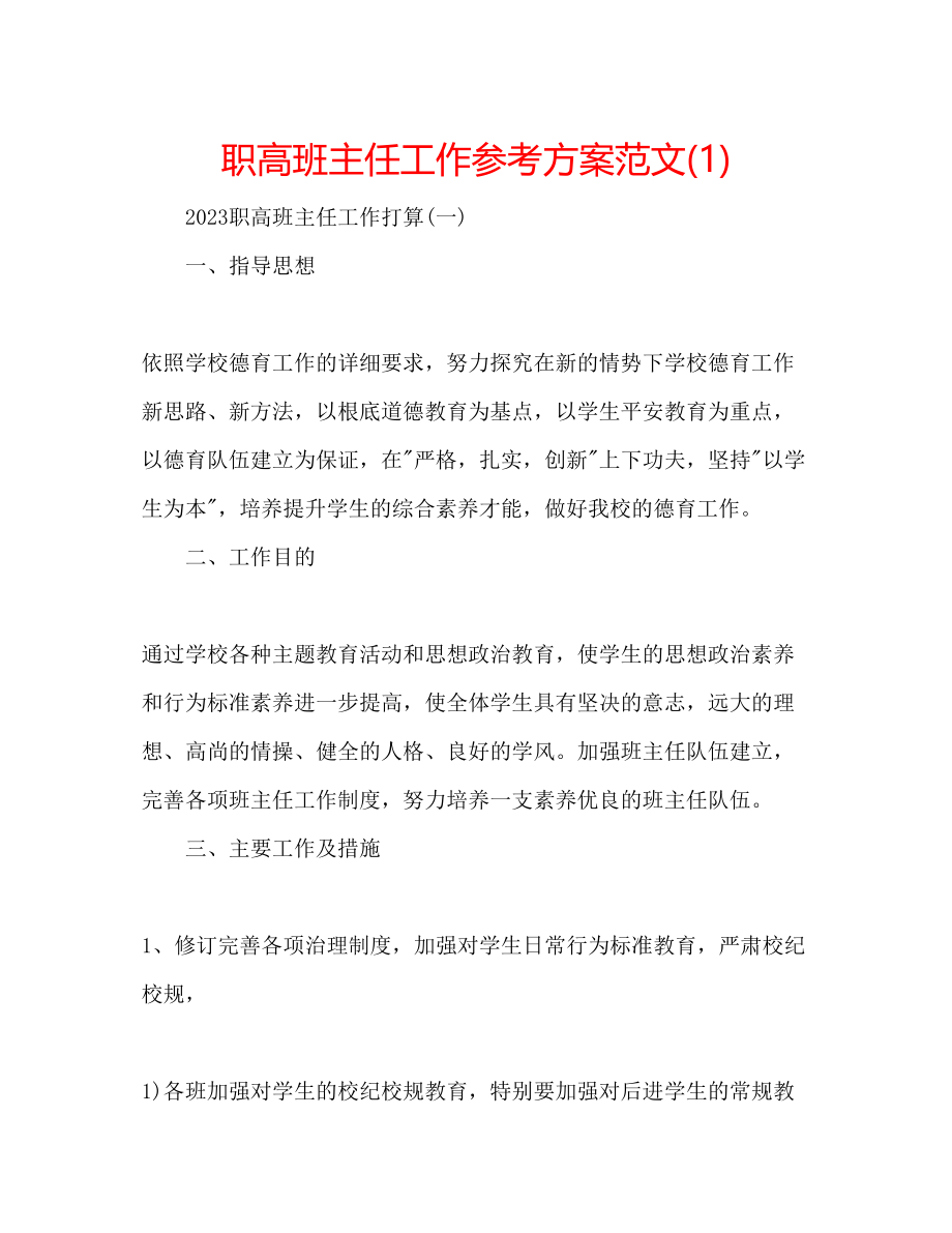 2023年职高班主任工作计划范文1.docx_第1页