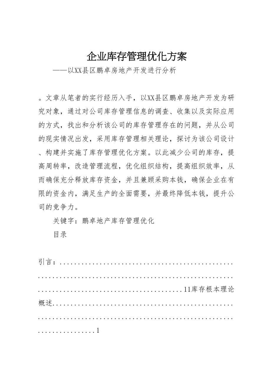 2023年企业库存管理优化方案.doc_第1页