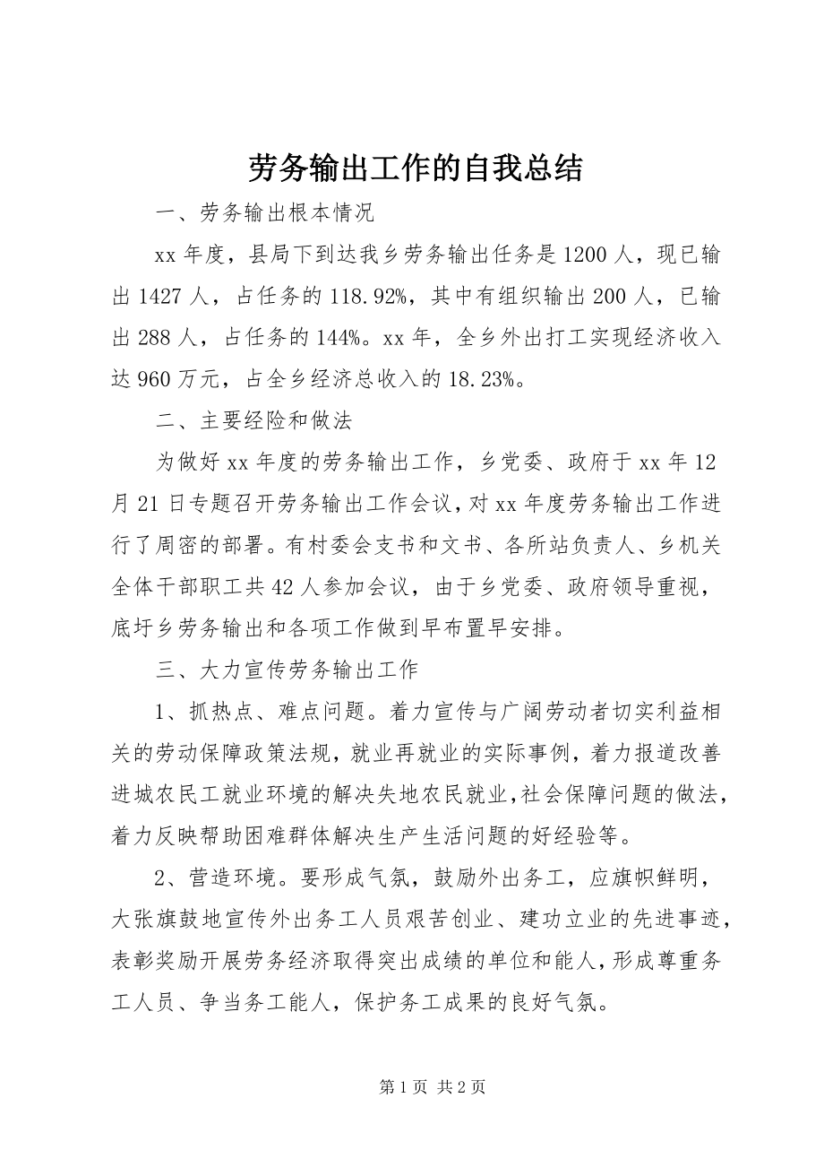 2023年劳务输出工作的自我总结.docx_第1页