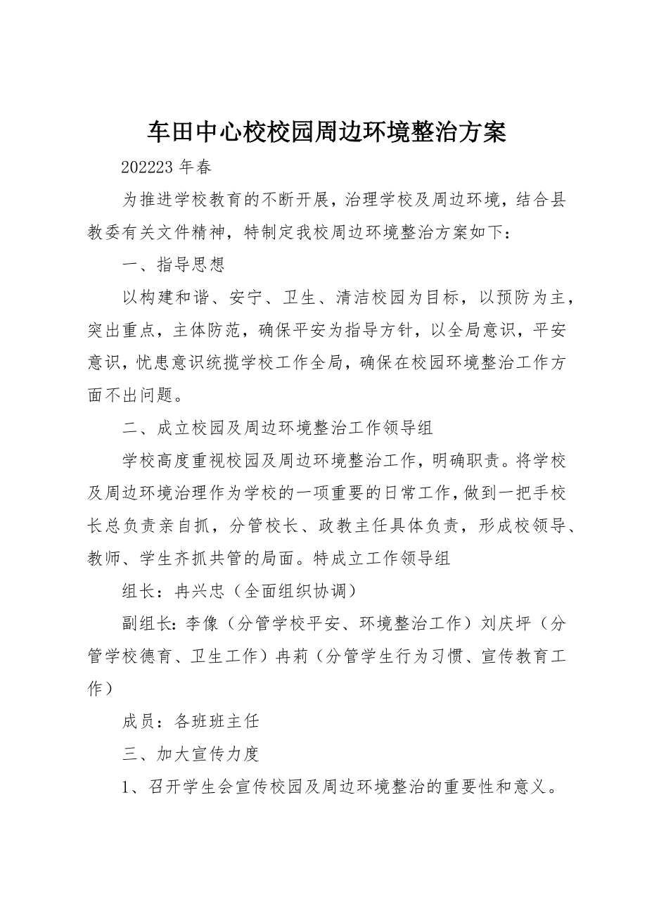 2023年车田中心校校园周边环境整治方案新编.docx_第1页