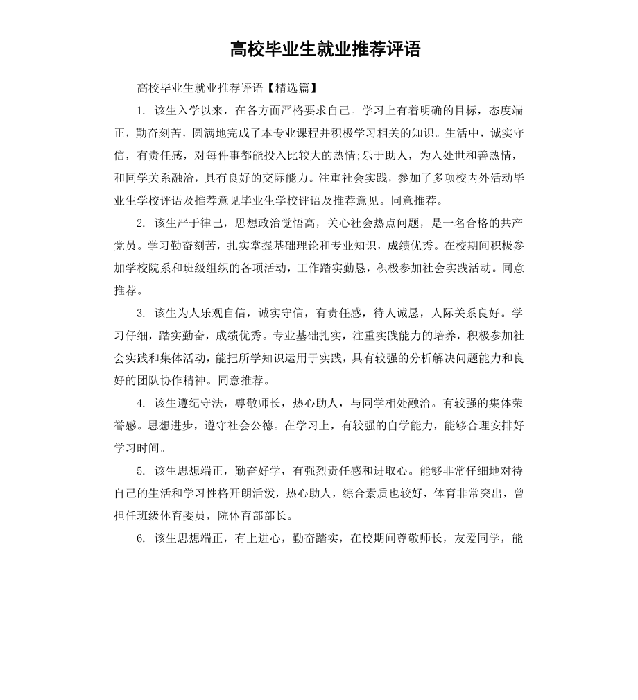 高校毕业生就业评语.docx_第1页