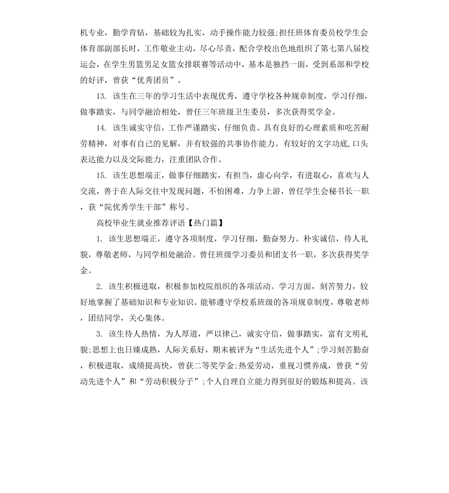 高校毕业生就业评语.docx_第3页