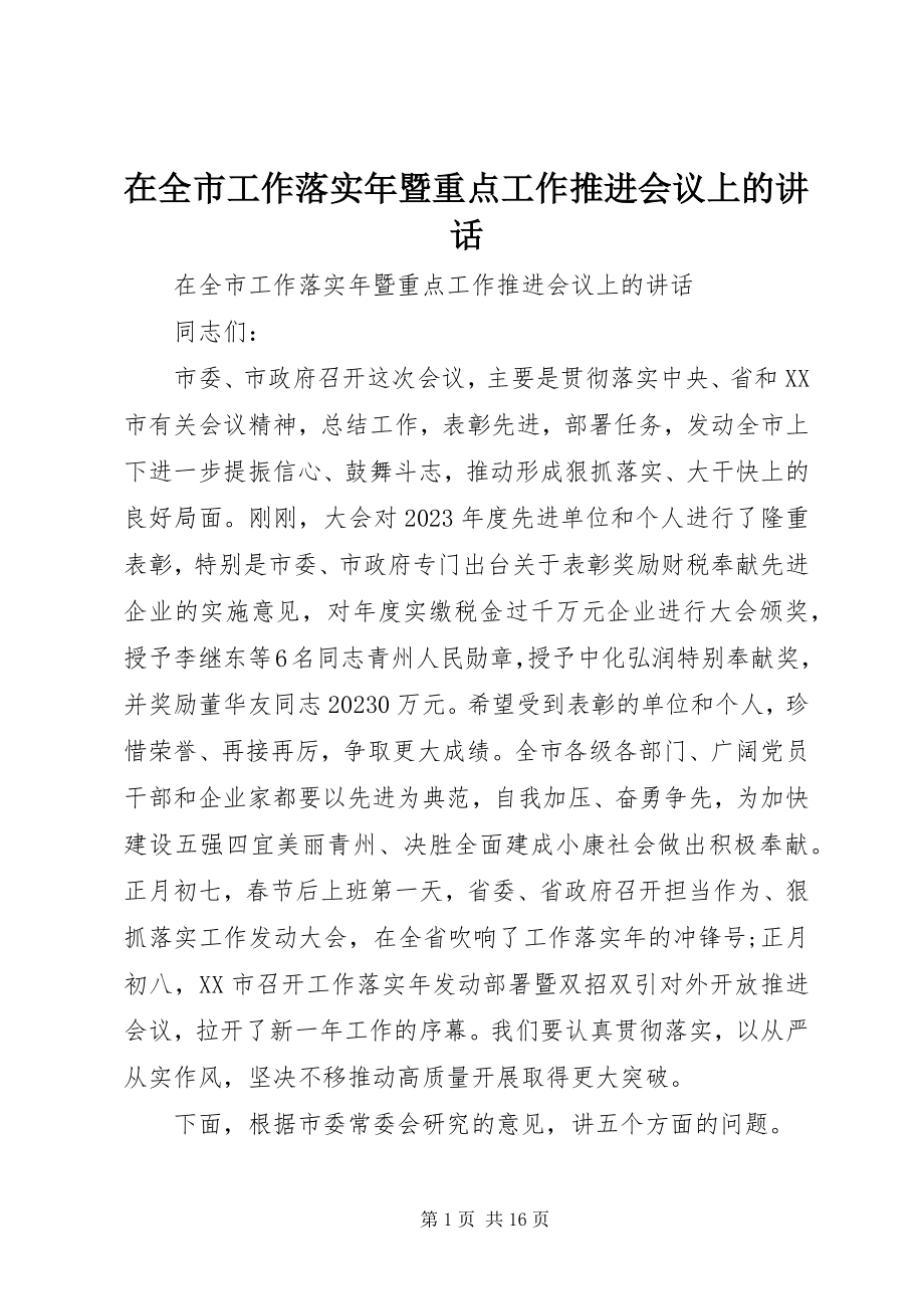 2023年在全市工作落实年暨重点工作推进会议上的致辞.docx_第1页