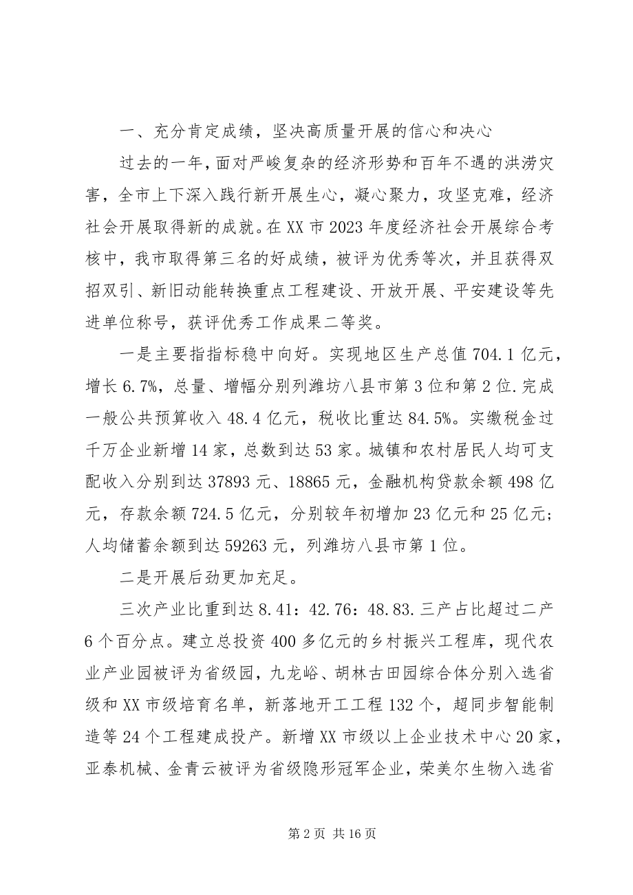 2023年在全市工作落实年暨重点工作推进会议上的致辞.docx_第2页