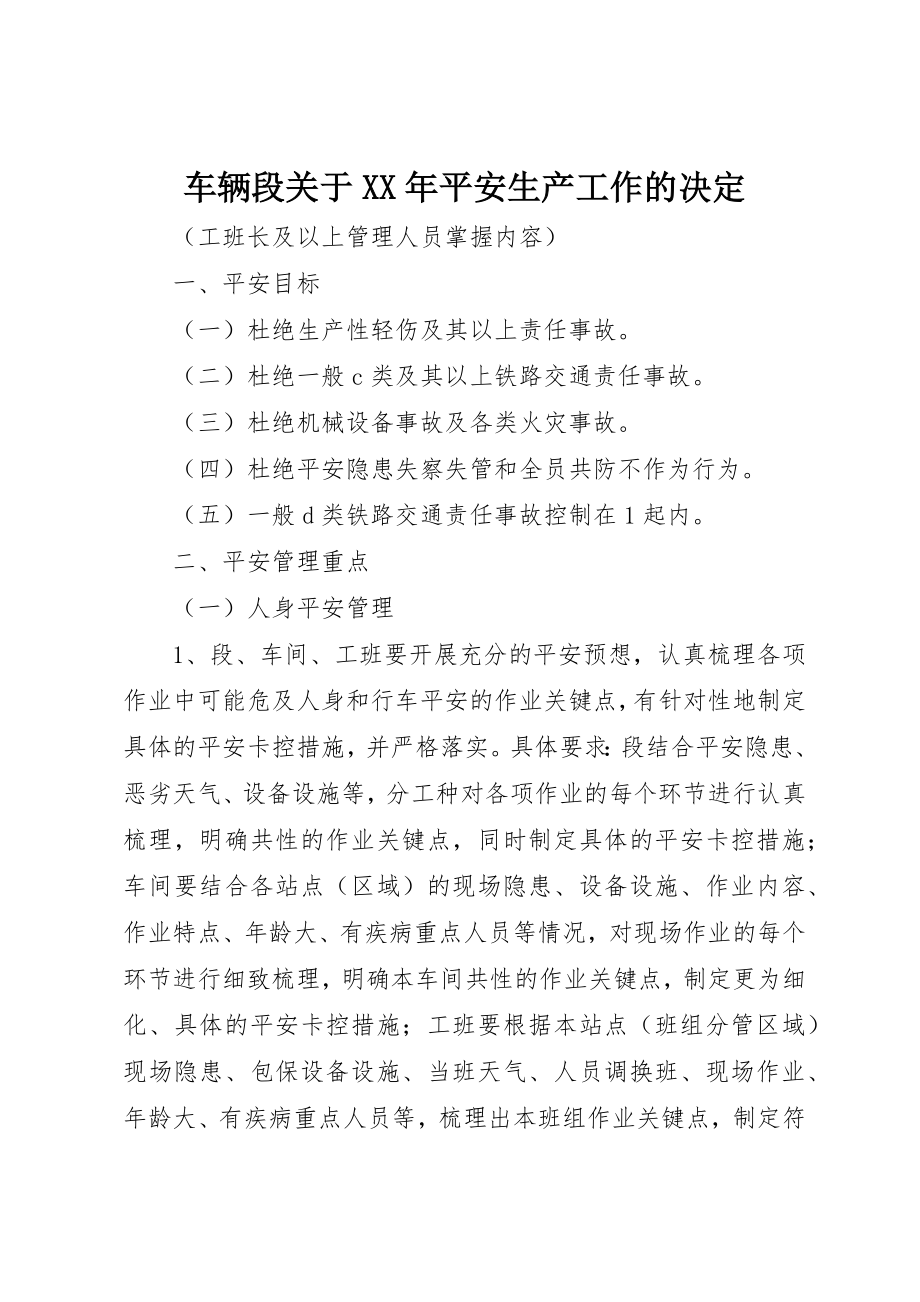 2023年车辆段关于某年安全生产工作的决定新编.docx_第1页