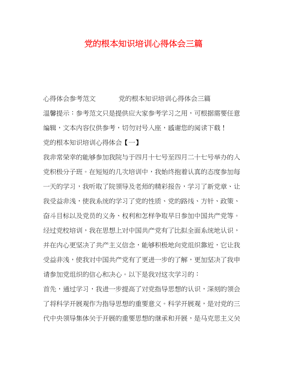 2023年党的基本知识培训心得体会三篇.docx_第1页