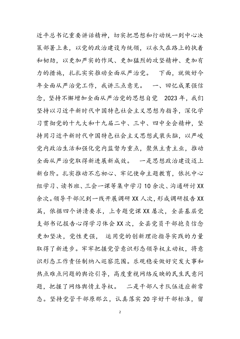 2023年全面从严治党半年工作专题会议讲话三篇.doc_第2页