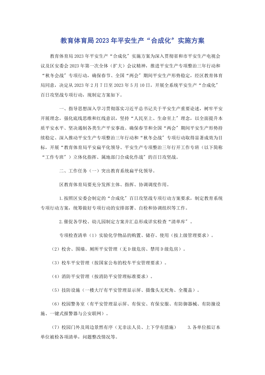 2023年教育局安全生产“合成化”实施方案.docx_第1页