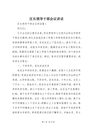 2023年区长领导干部会议致辞.docx