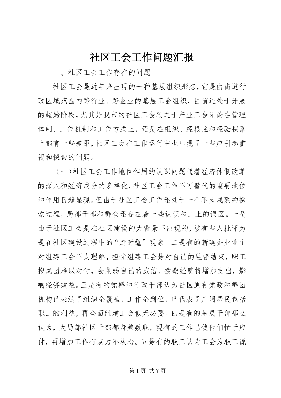 2023年社区工会工作问题汇报.docx_第1页