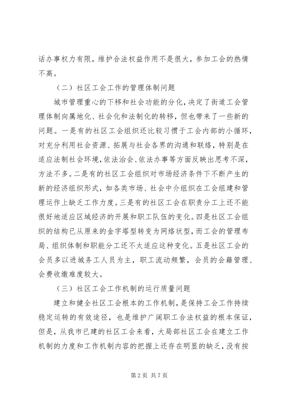 2023年社区工会工作问题汇报.docx_第2页