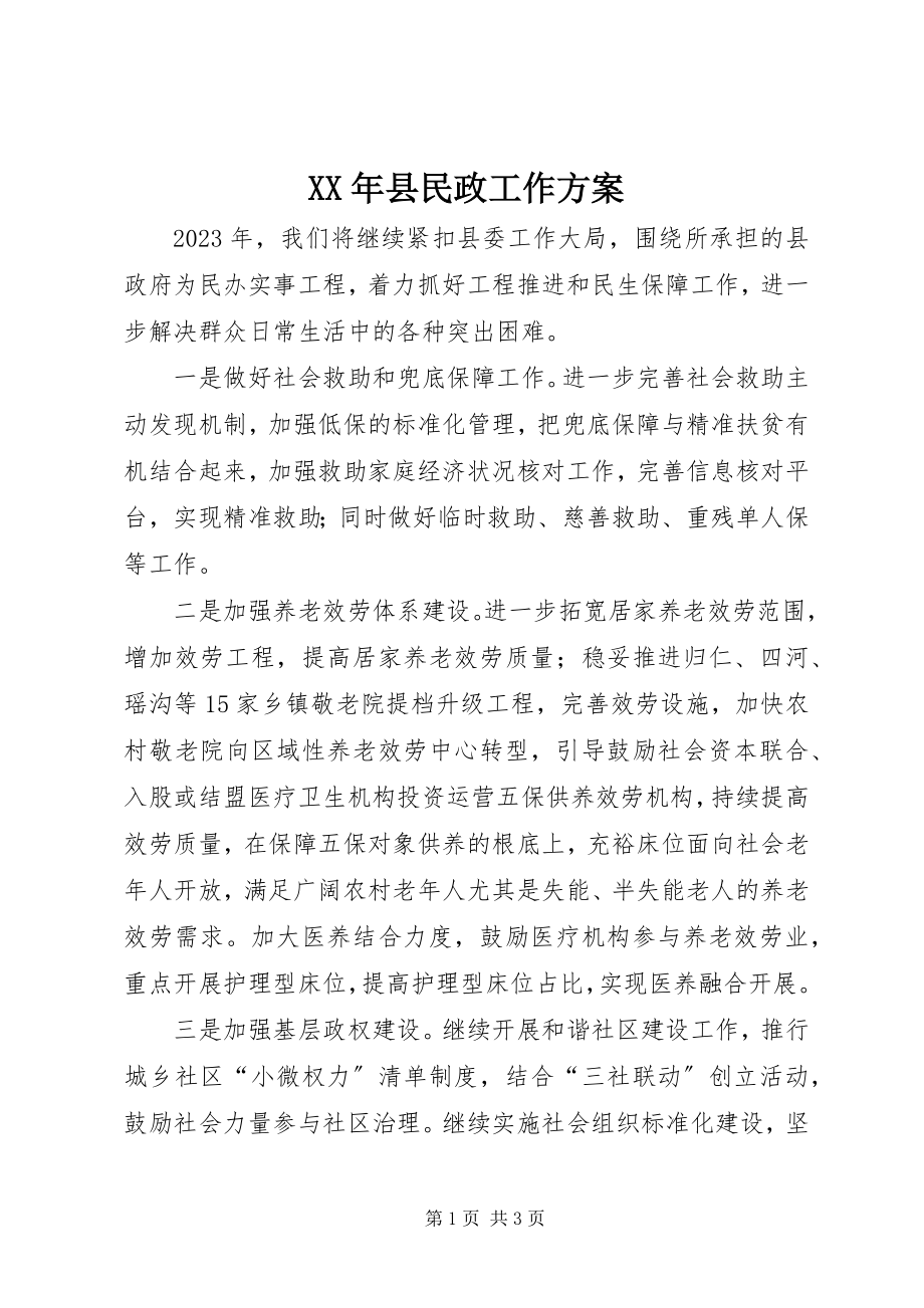 2023年县民政工作计划.docx_第1页