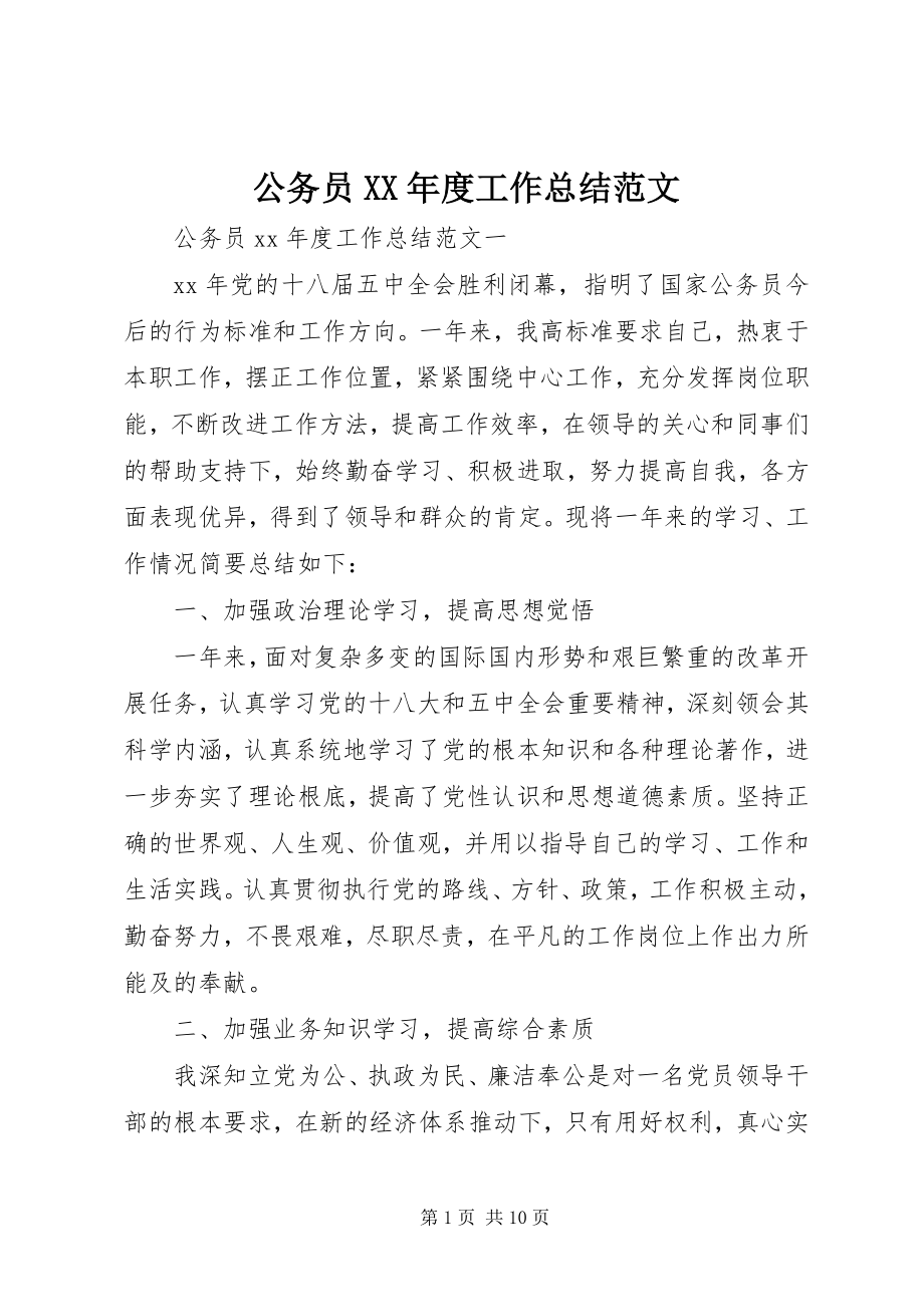 2023年公务员某年度工作总结2.docx_第1页