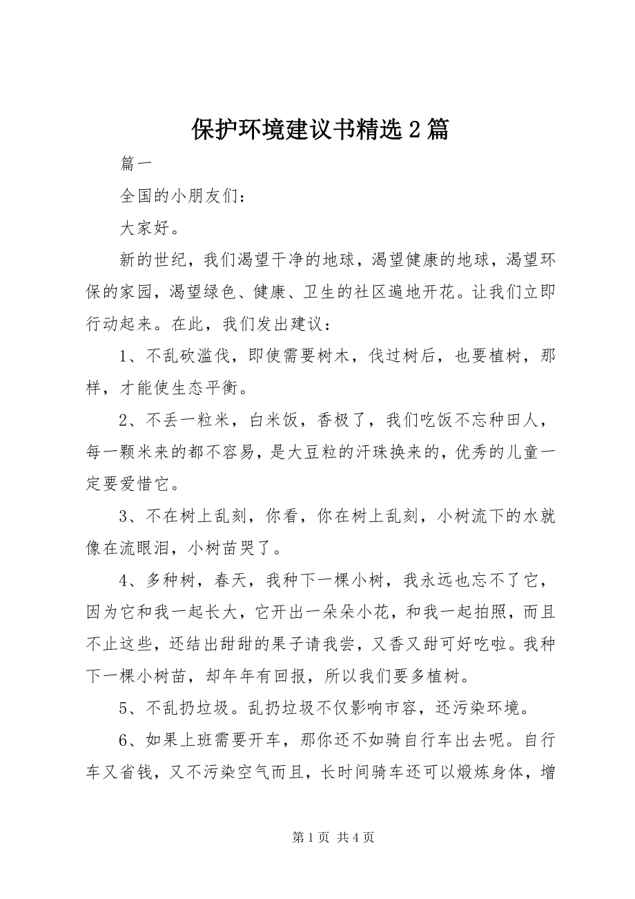 2023年保护环境倡议书精选2篇新编.docx_第1页