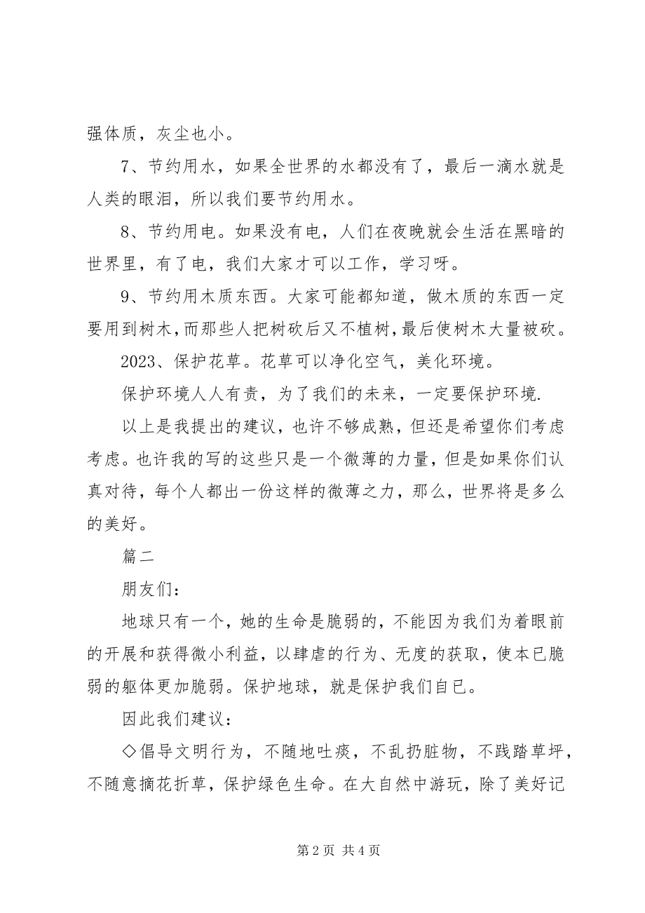 2023年保护环境倡议书精选2篇新编.docx_第2页