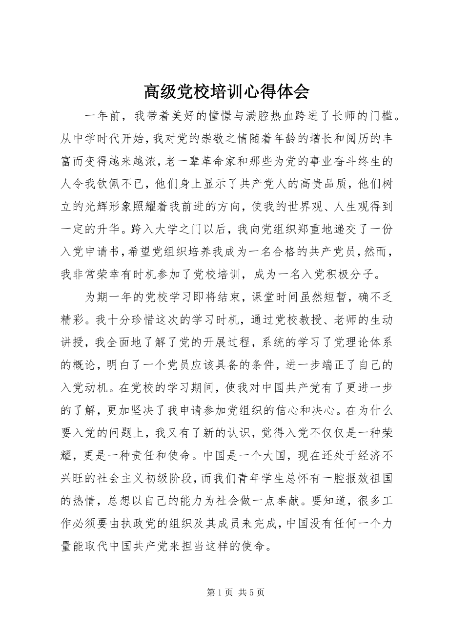 2023年高级党校培训心得体会.docx_第1页