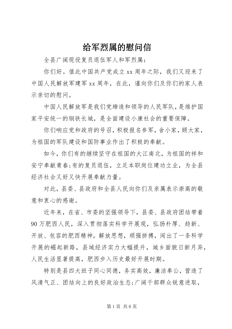 2023年给军烈属的慰问信.docx_第1页