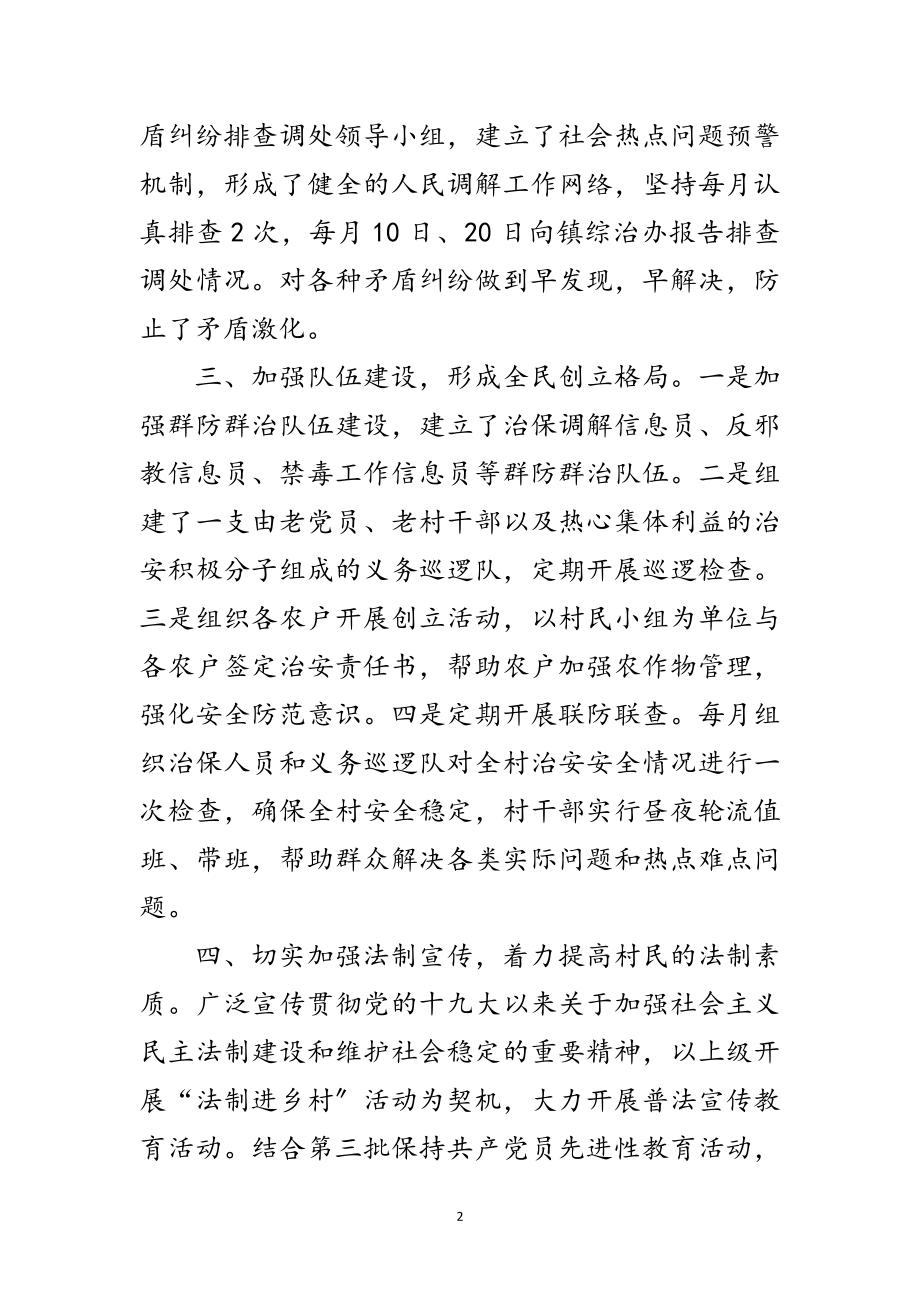 2023年平安村创建活动交流材料范文.doc_第2页