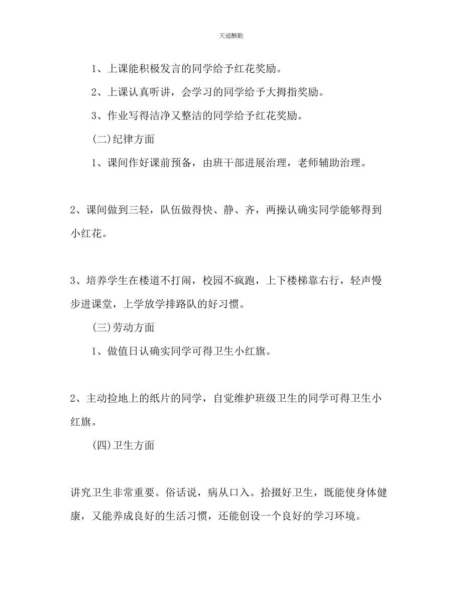 2023年新学期一级班主任工作计划2.docx_第3页