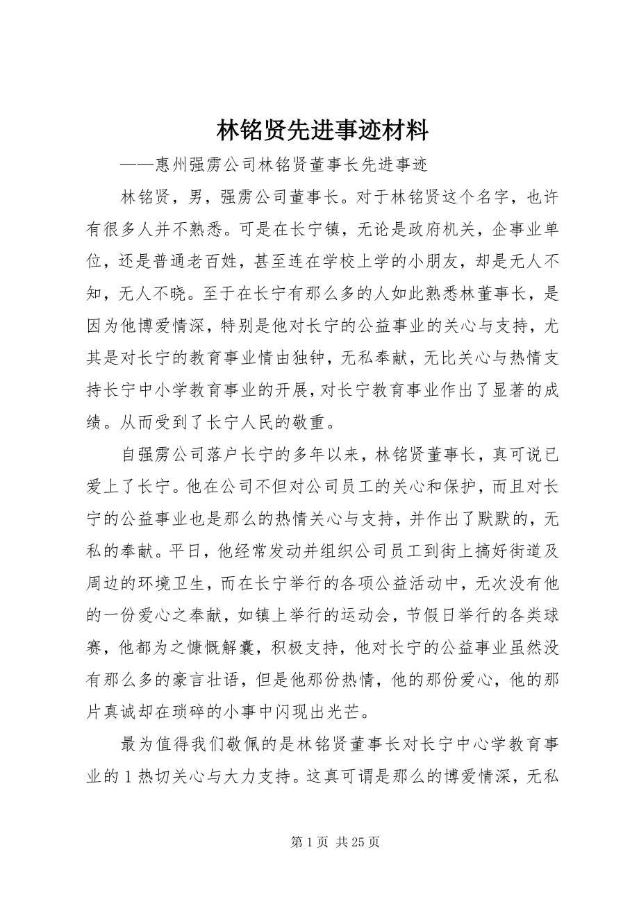 2023年林铭贤先进事迹材料.docx_第1页