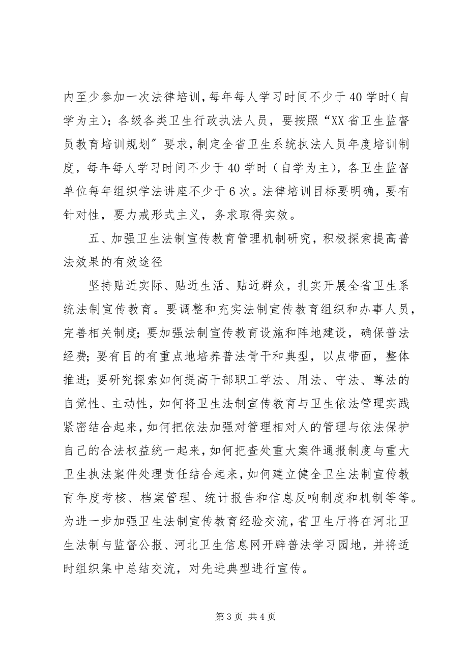 2023年卫生系统法制宣传教育.docx_第3页