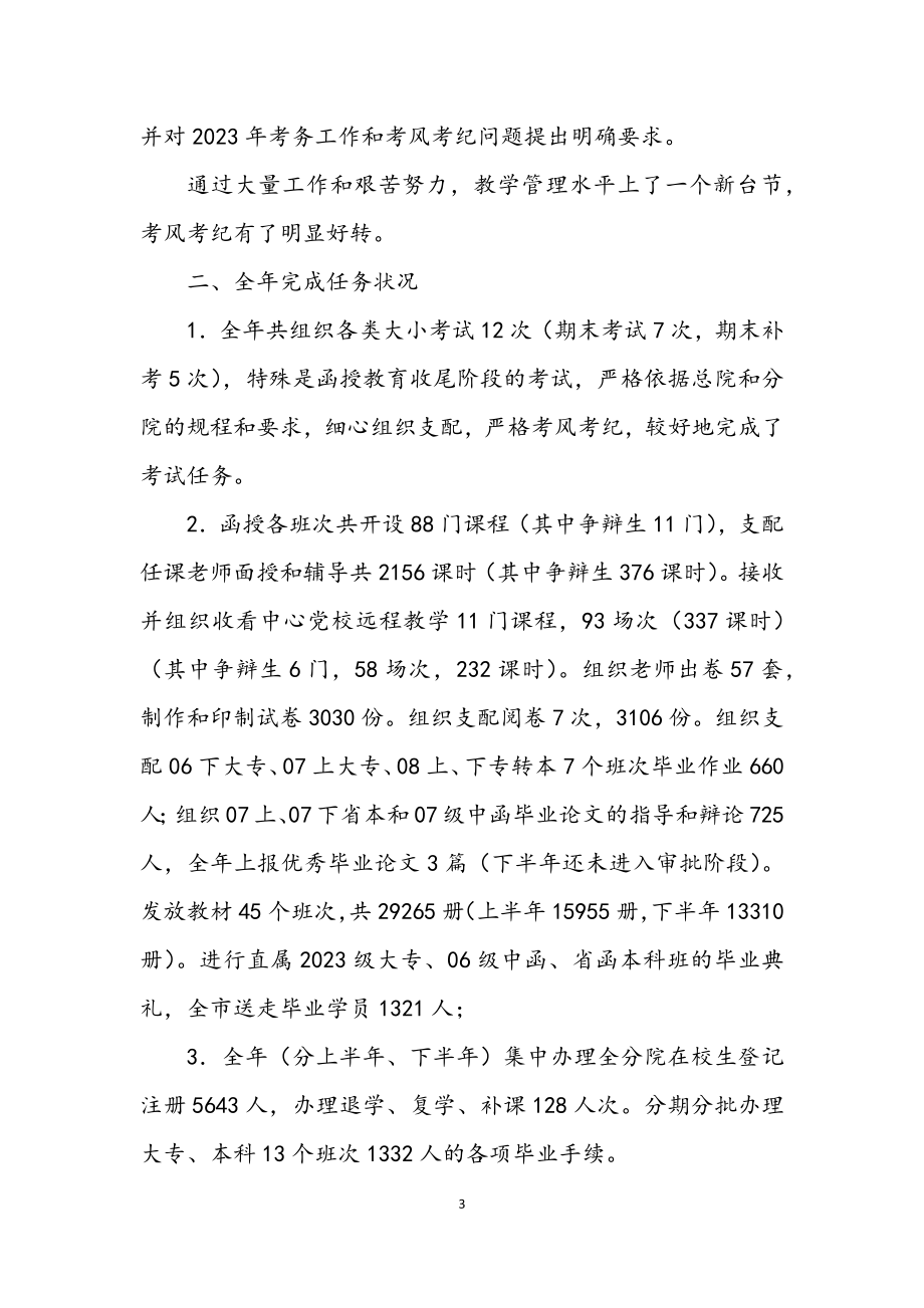 2023年学校函授处述职述廉.docx_第3页