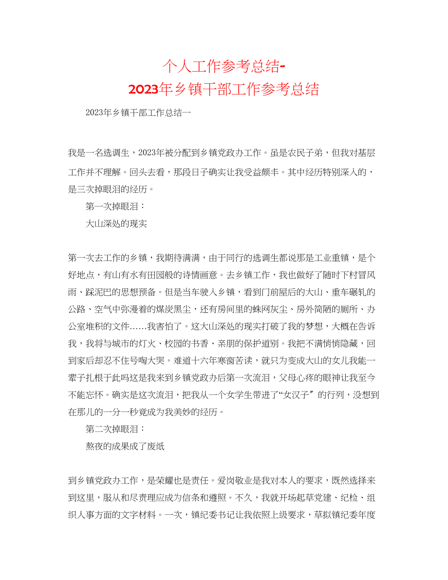 2023年个人工作总结乡镇干部工作总结.docx_第1页