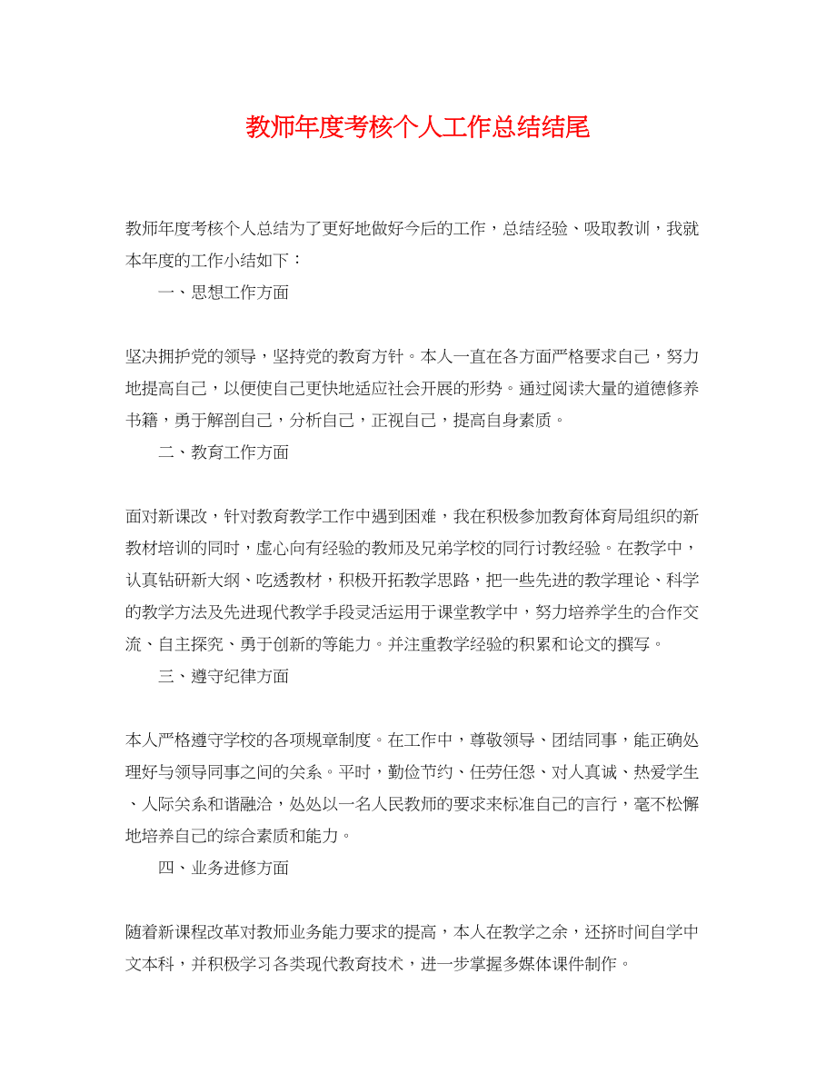 2023年教师度考核个人工作总结结尾.docx_第1页