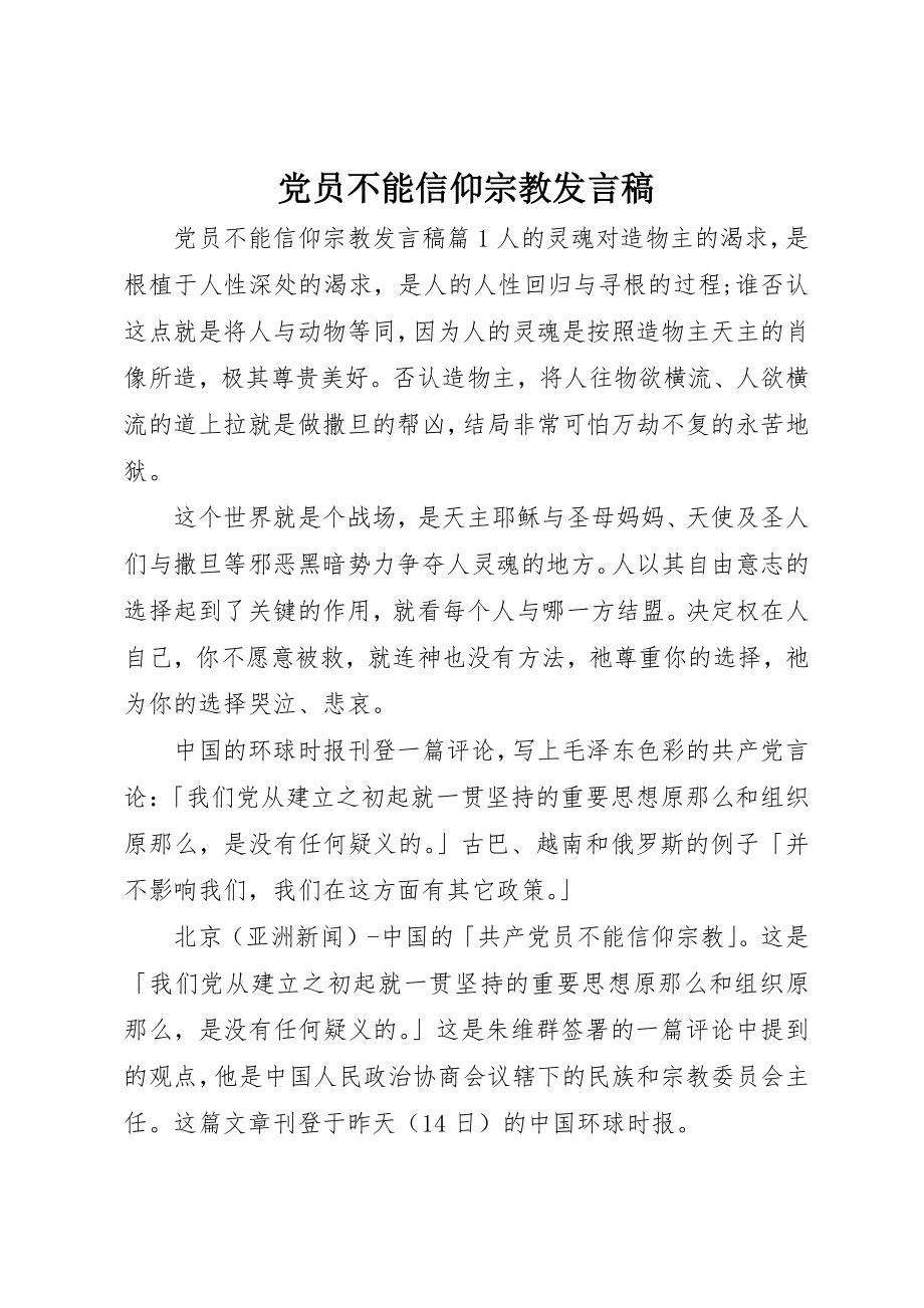 2023年党员不能信仰宗教讲话稿.docx_第1页