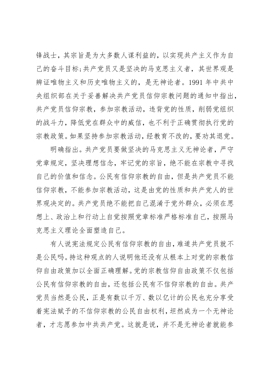 2023年党员不能信仰宗教讲话稿.docx_第3页