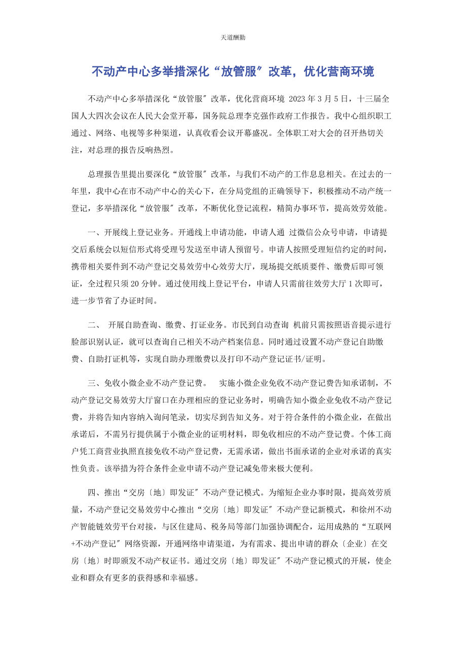 2023年不动产中心多举措深化“放管服”改革优化营商环境.docx_第1页