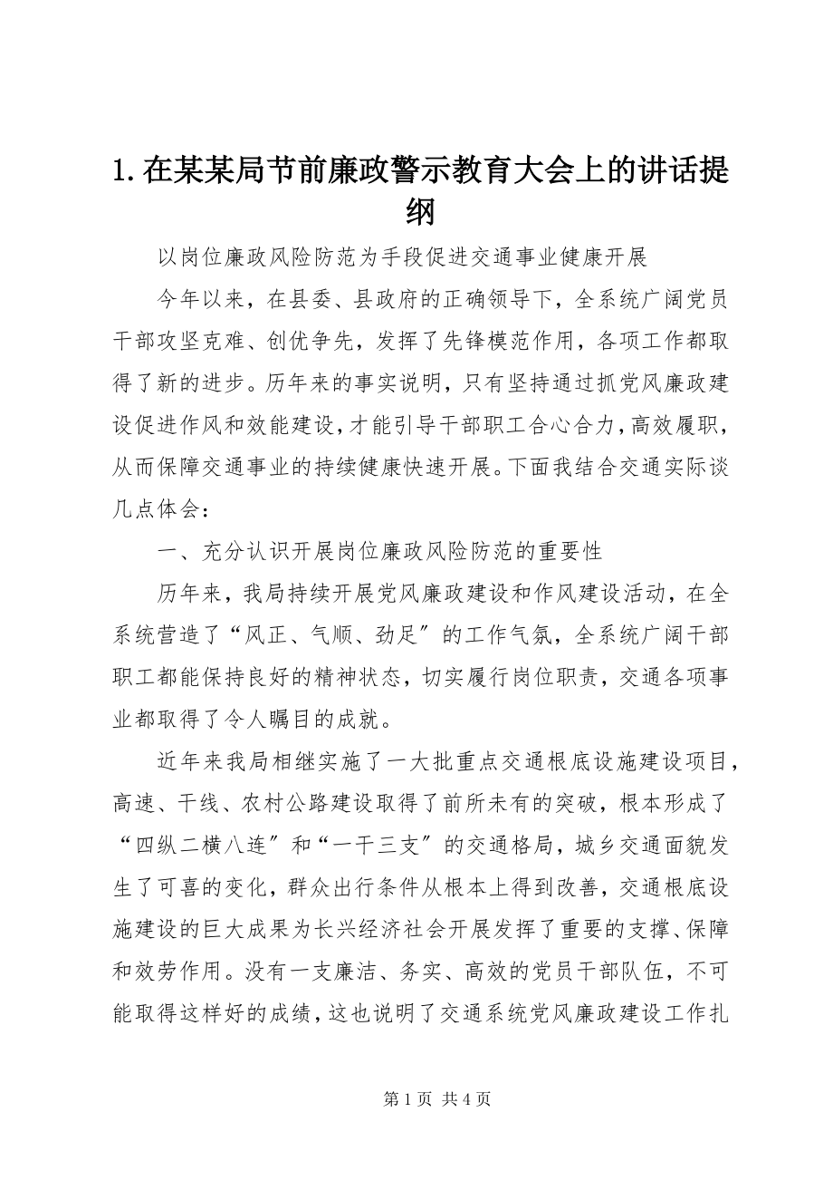 2023年在某某局节前廉政警示教育大会上的致辞提纲.docx_第1页