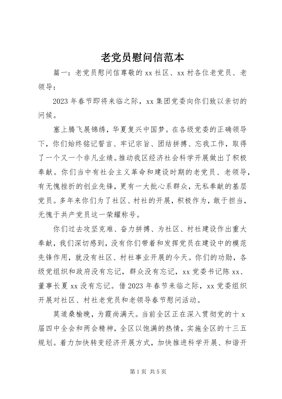 2023年老党员慰问信范本.docx_第1页