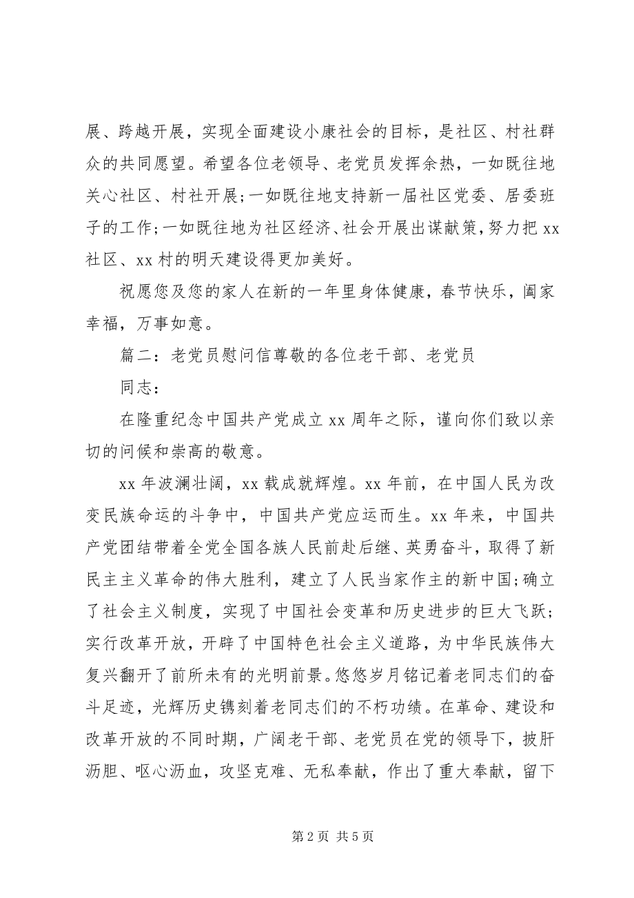 2023年老党员慰问信范本.docx_第2页