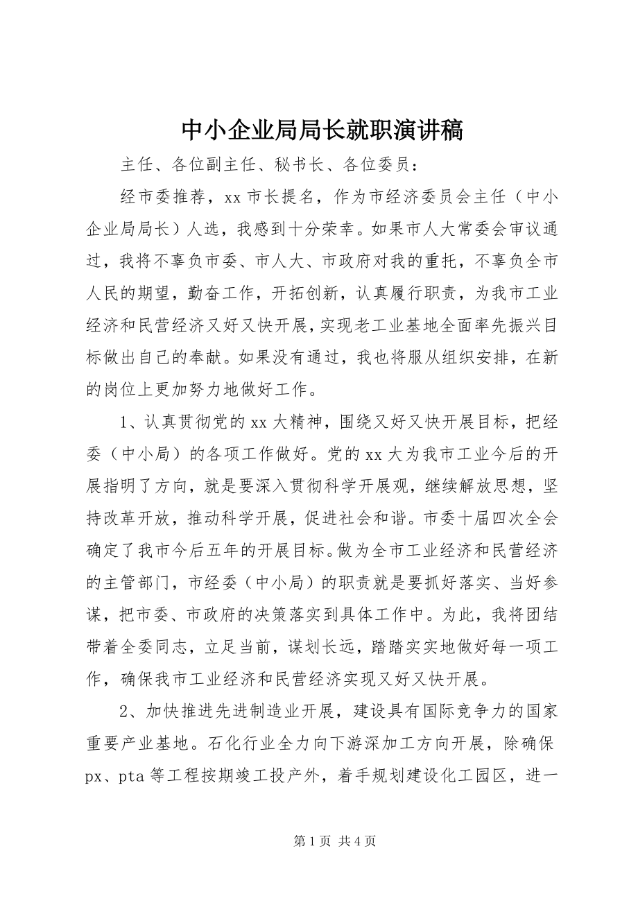 2023年中小企业局局长就职演讲稿2.docx_第1页