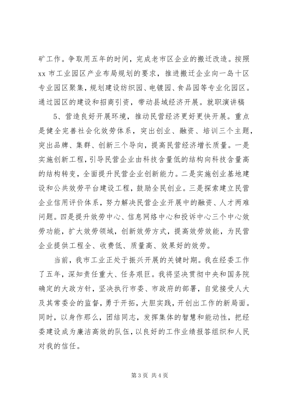 2023年中小企业局局长就职演讲稿2.docx_第3页