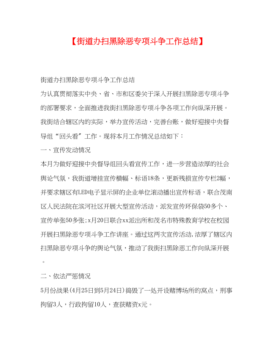 2023年街道办扫黑除恶专项斗争工作总结.docx_第1页